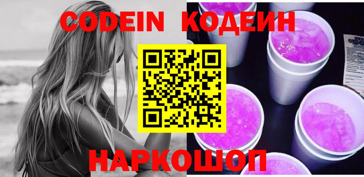 Кодеин напиток Lean (лин) Дальнегорск
